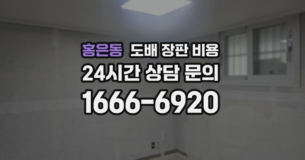 홍은동 도배 장판 비용