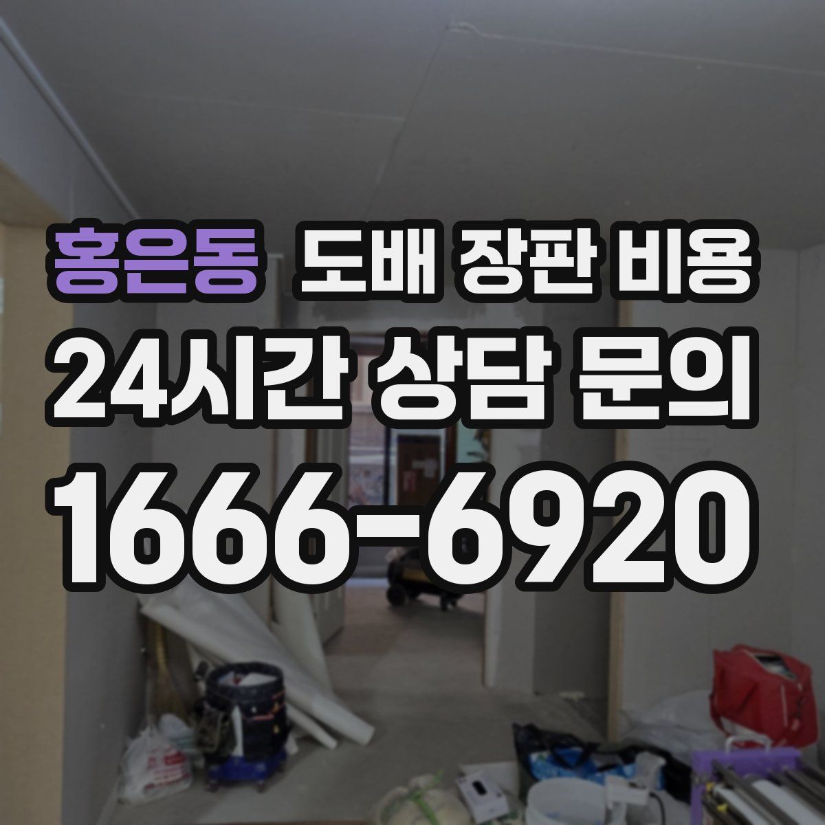 홍은동 도배 장판 비용