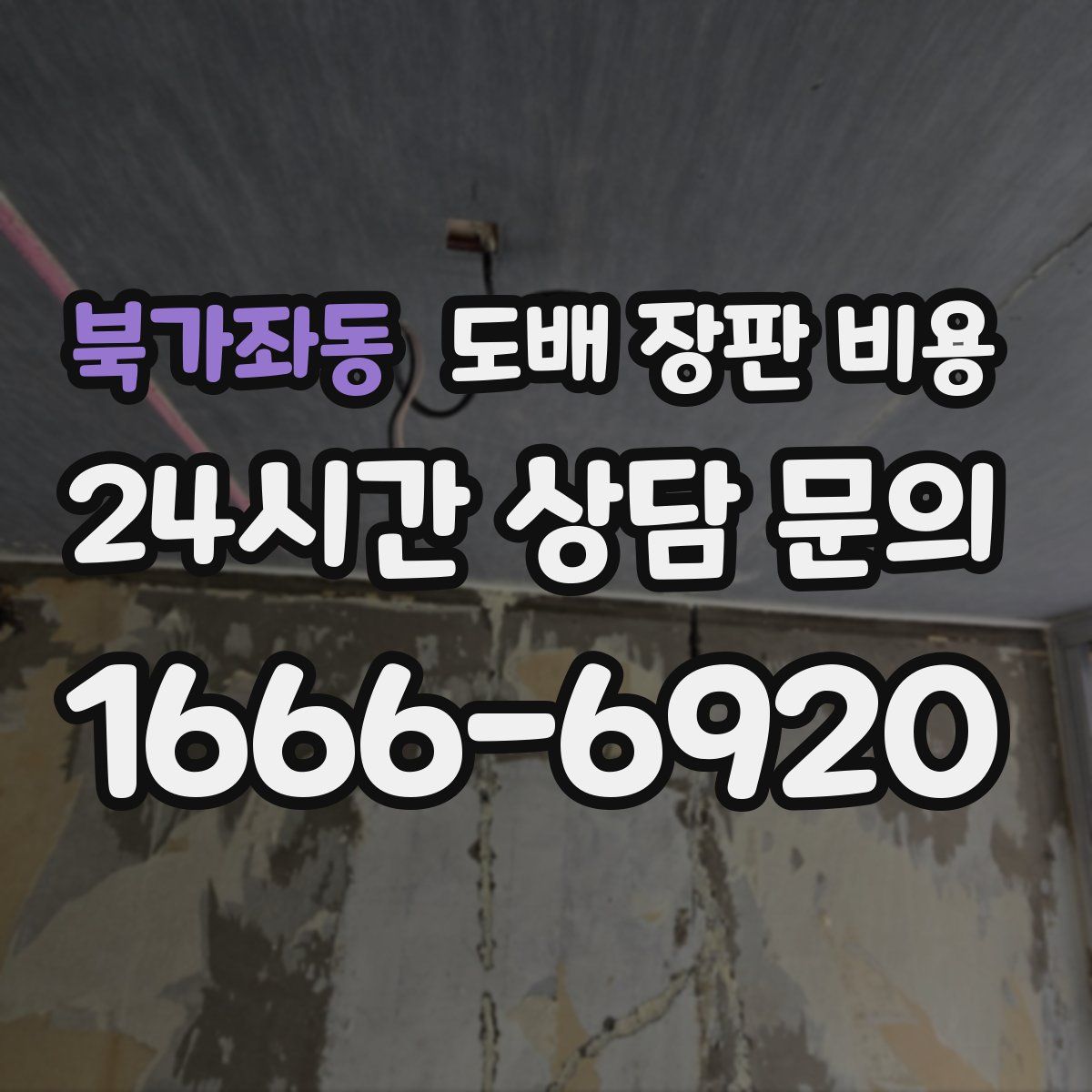 북가좌동 도배 장판 비용