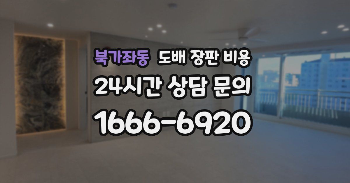 북가좌동 도배 장판 비용