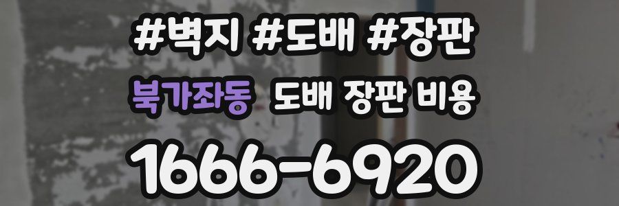 북가좌동 도배 장판 비용