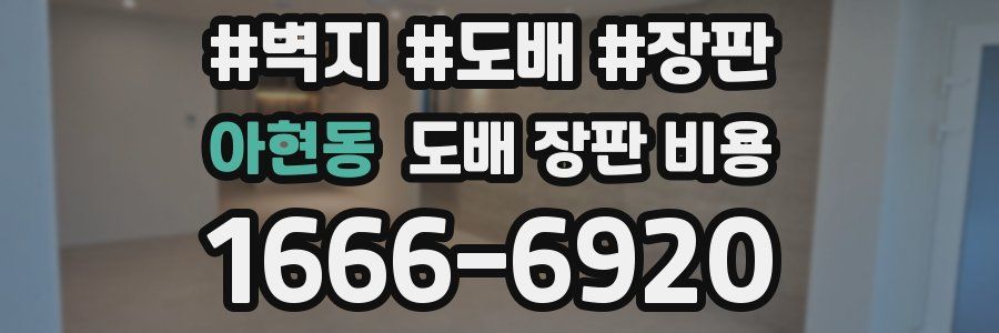 아현동 도배 장판 비용