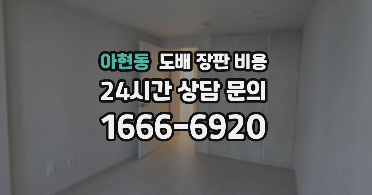 아현동 도배 장판 비용