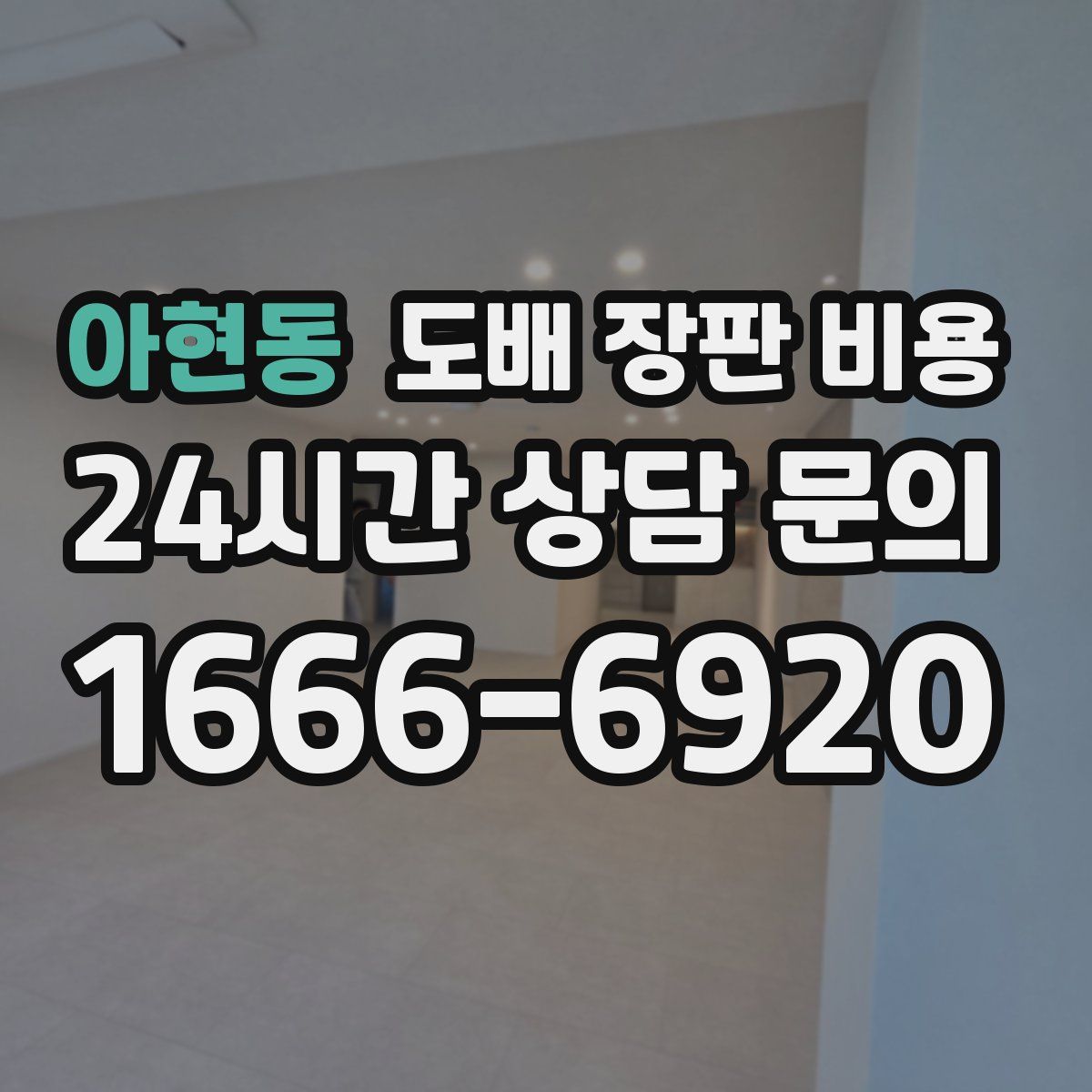 아현동 도배 장판 비용