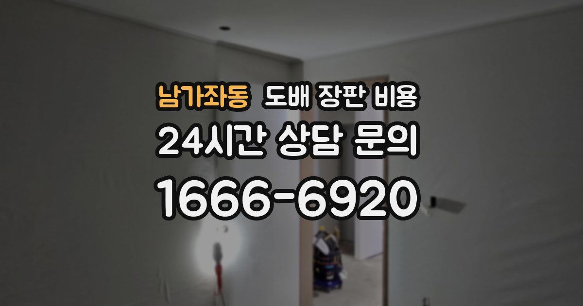 남가좌동 도배 장판 비용