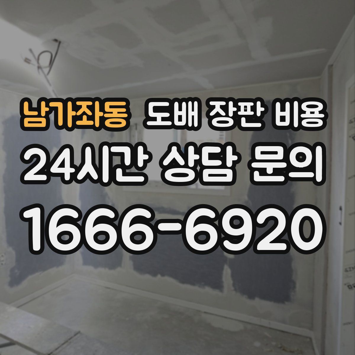 남가좌동 도배 장판 비용