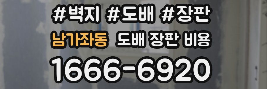 남가좌동 도배 장판 비용