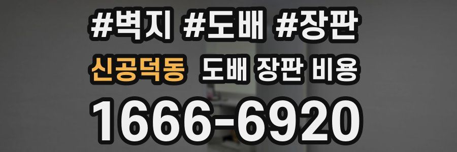 신공덕동 도배 장판 비용