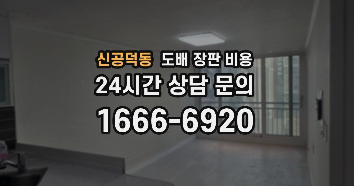 신공덕동 도배 장판 비용