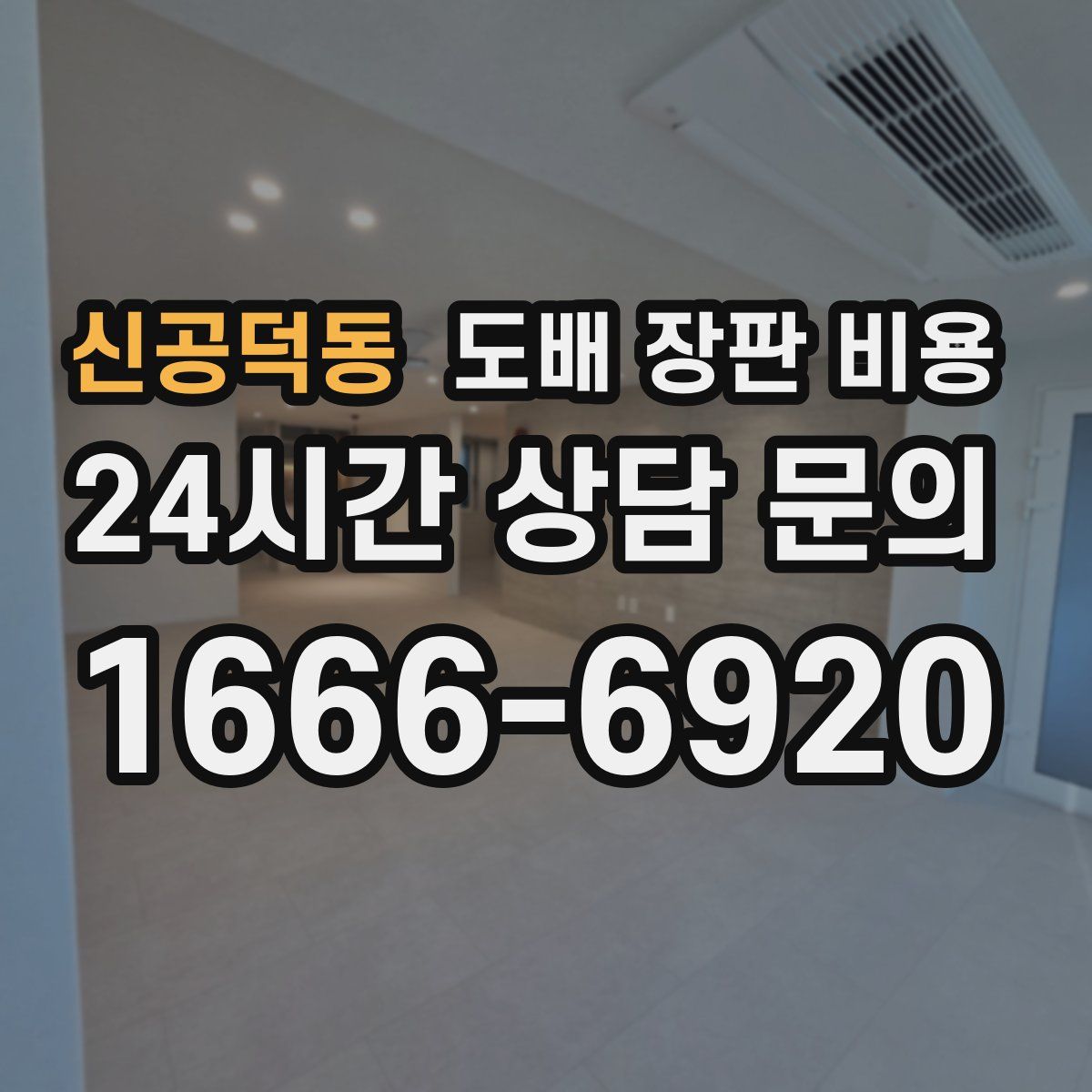 신공덕동 도배 장판 비용