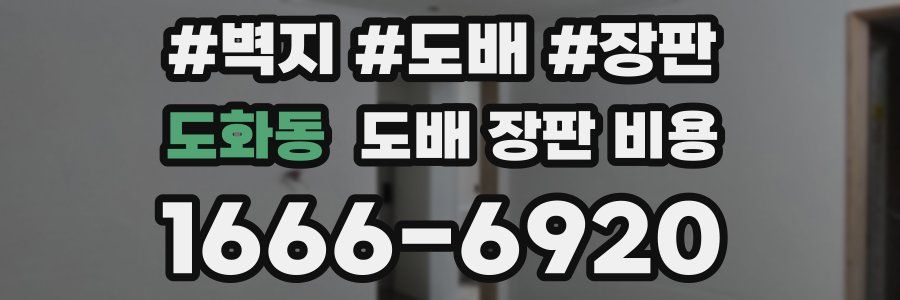 도화동 도배 장판 비용
