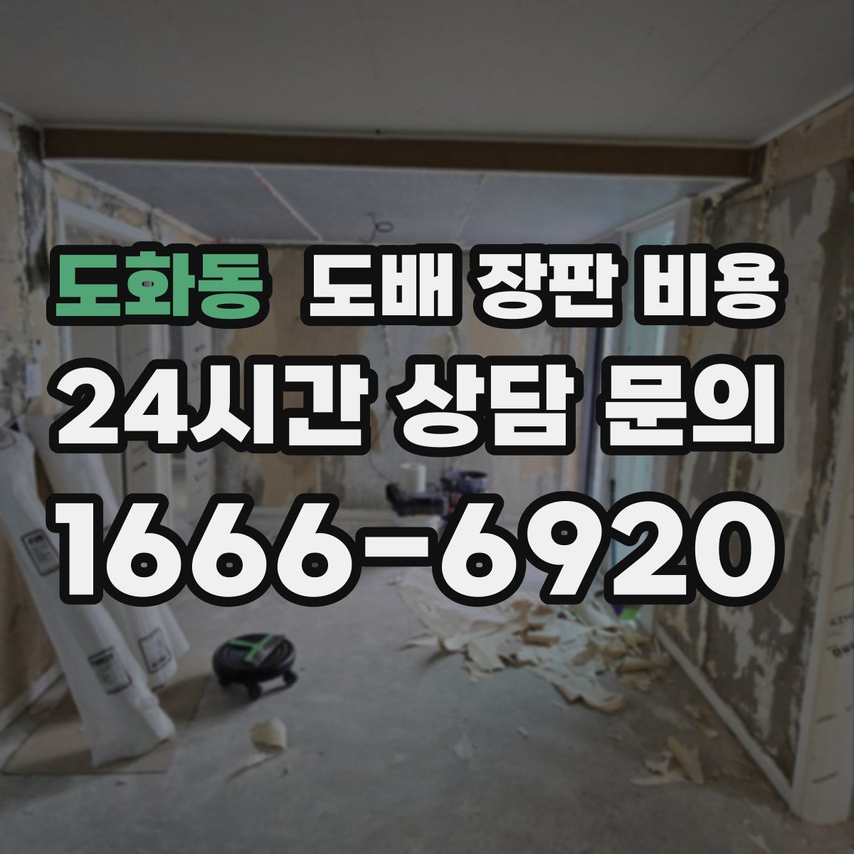 도화동 도배 장판 비용