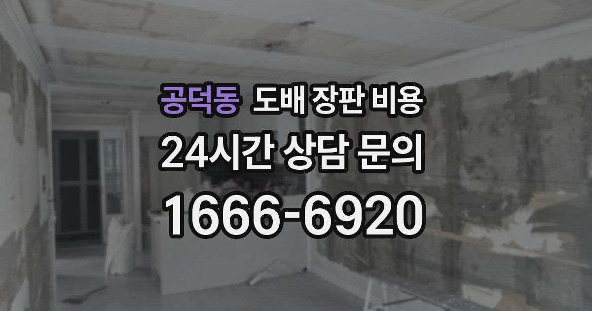 공덕동 도배 장판 비용