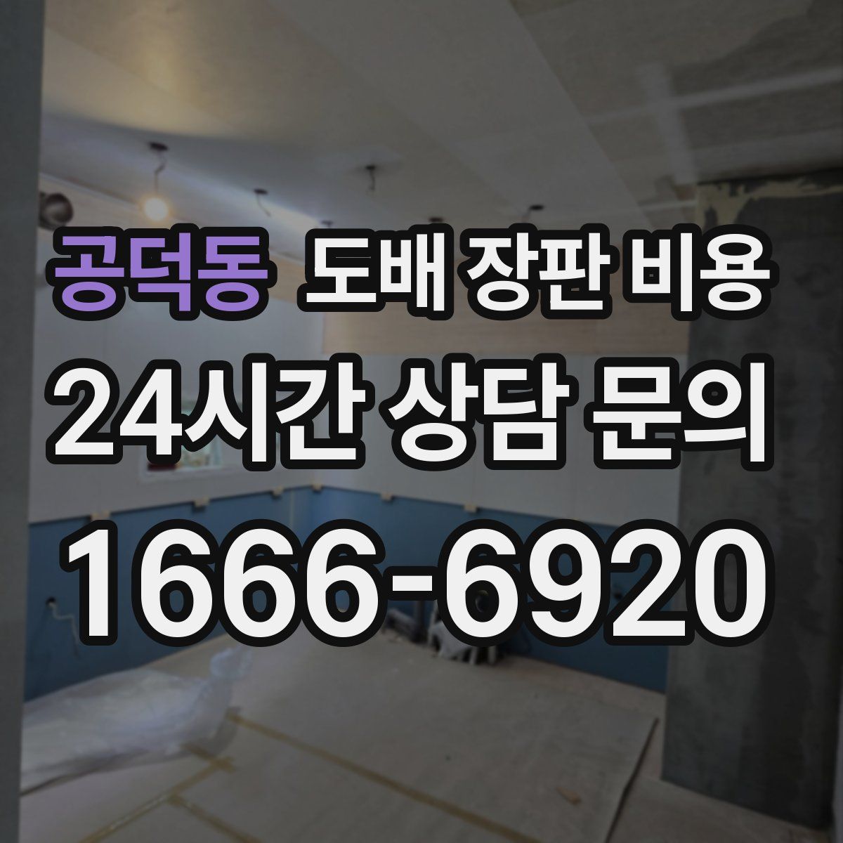 공덕동 도배 장판 비용