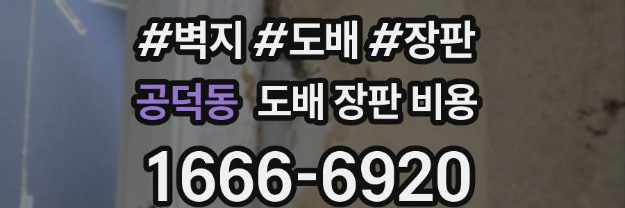 공덕동 도배 장판 비용