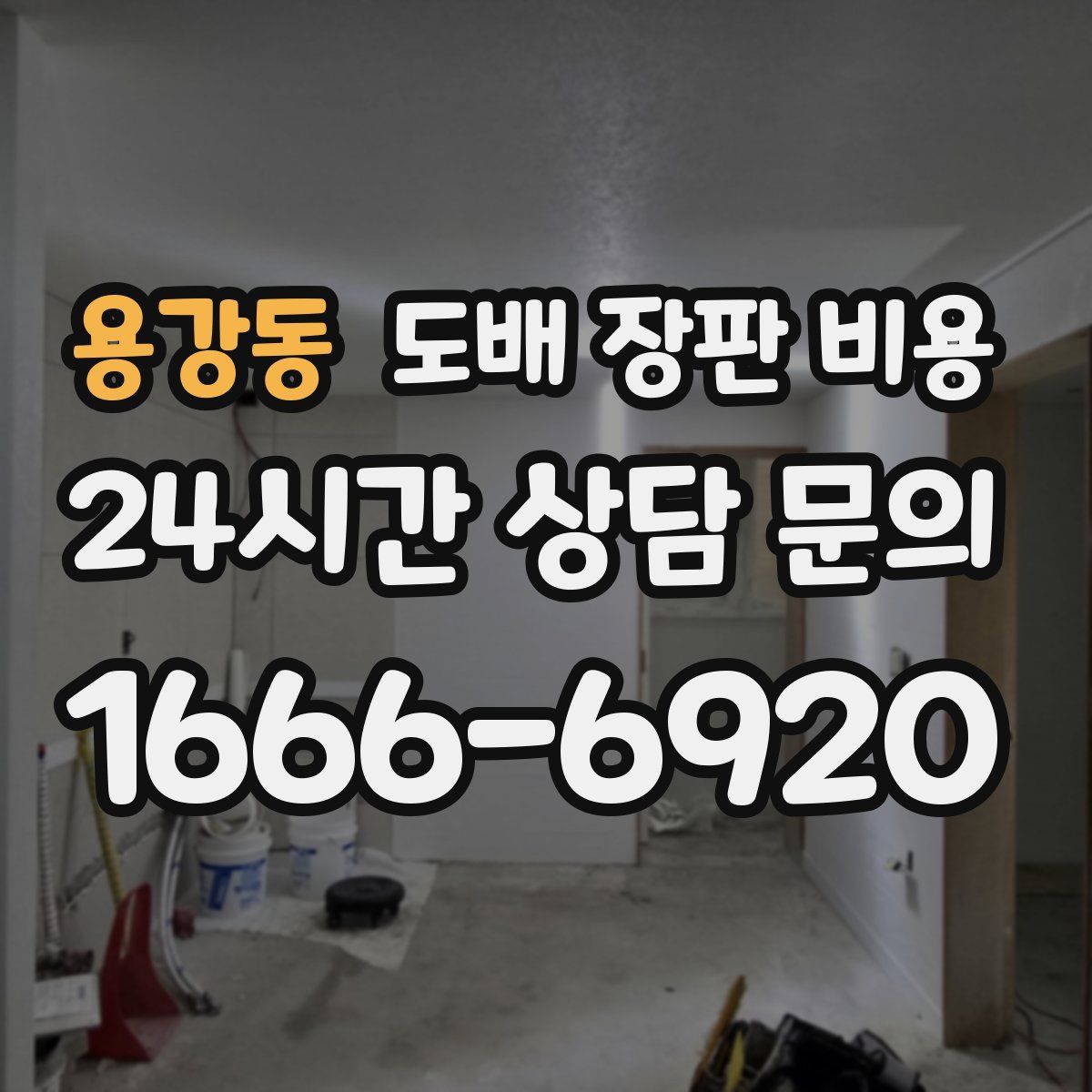 용강동 도배 장판 비용