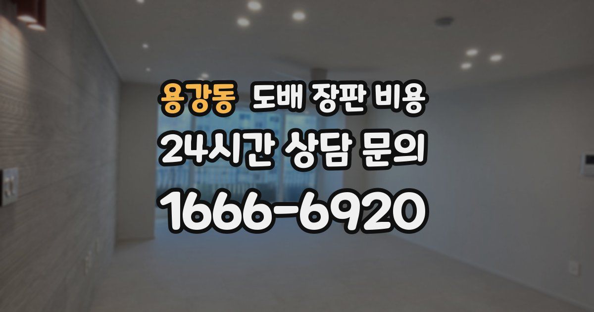 용강동 도배 장판 비용