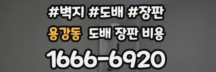 용강동 도배 장판 비용