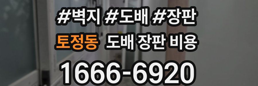 토정동 도배 장판 비용