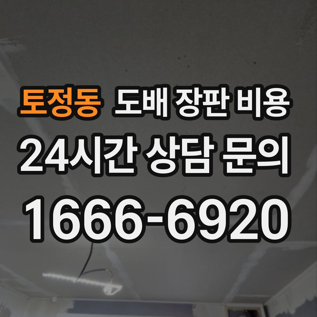 토정동 도배 장판 비용