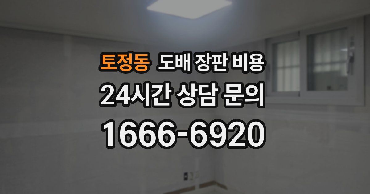 토정동 도배 장판 비용