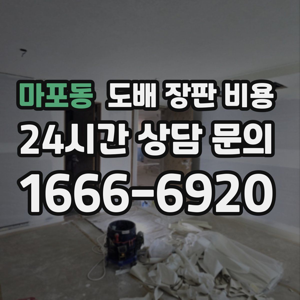 마포동 도배 장판 비용