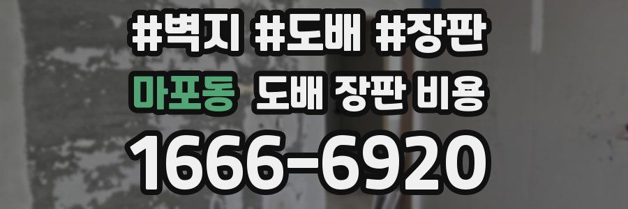마포동 도배 장판 비용