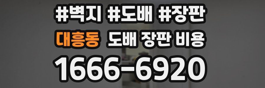 대흥동 도배 장판 비용
