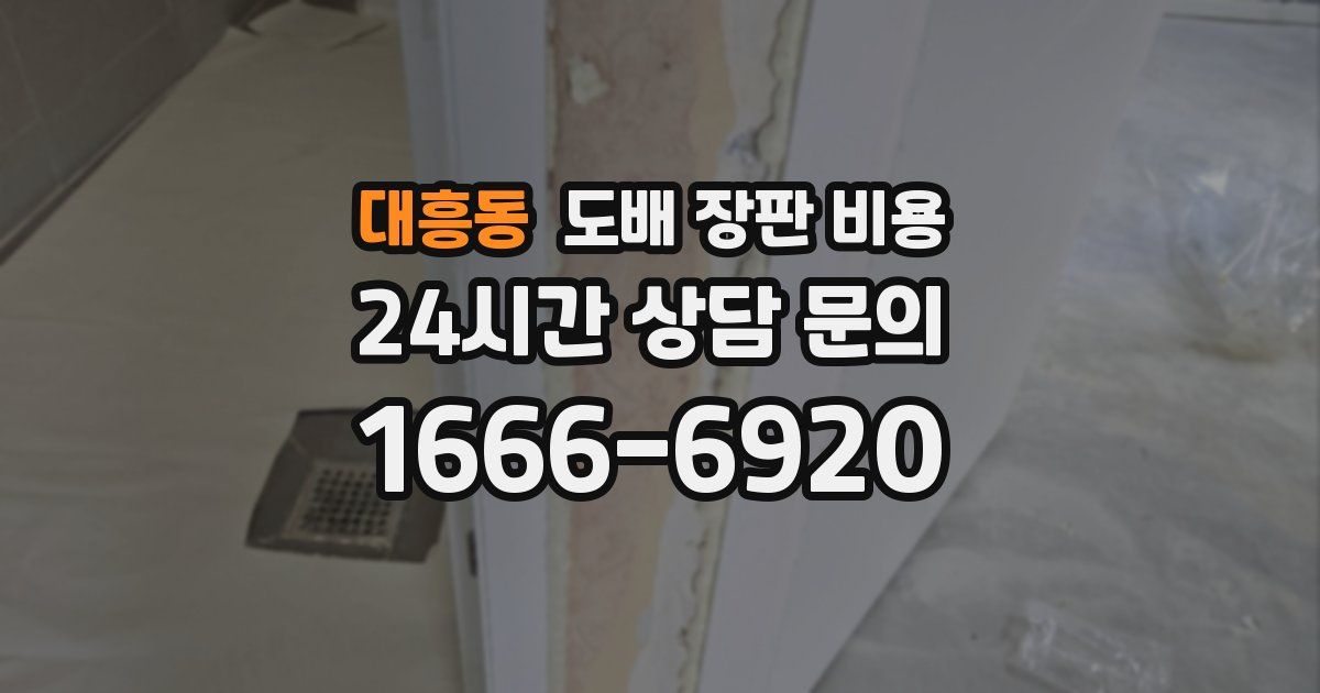 대흥동 도배 장판 비용