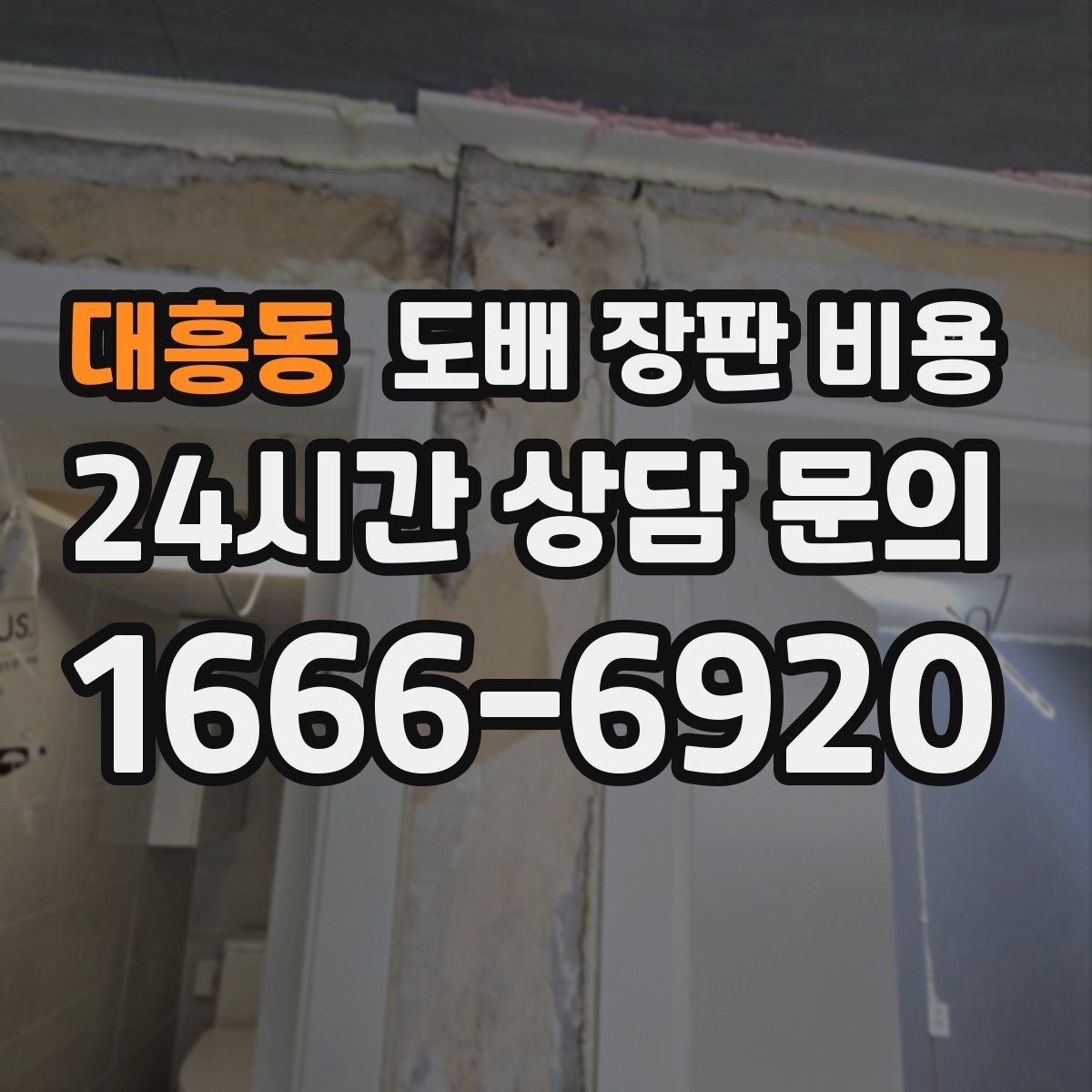 대흥동 도배 장판 비용