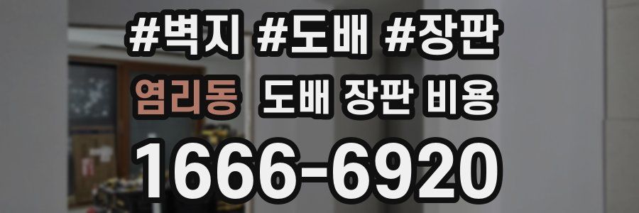 염리동 도배 장판 비용