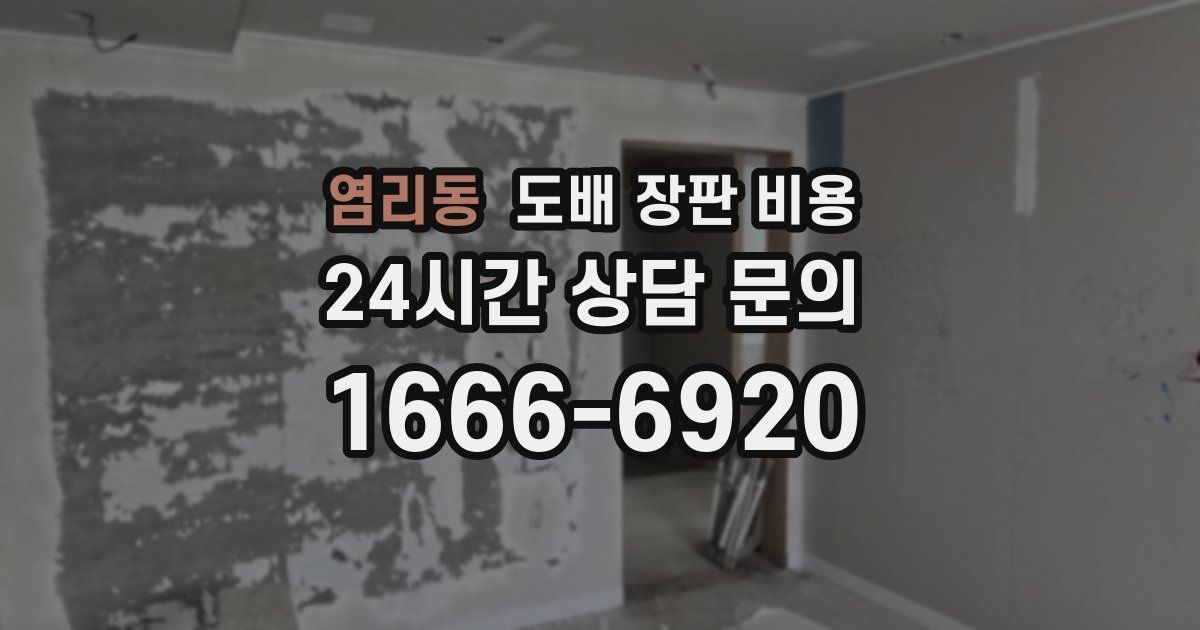 염리동 도배 장판 비용