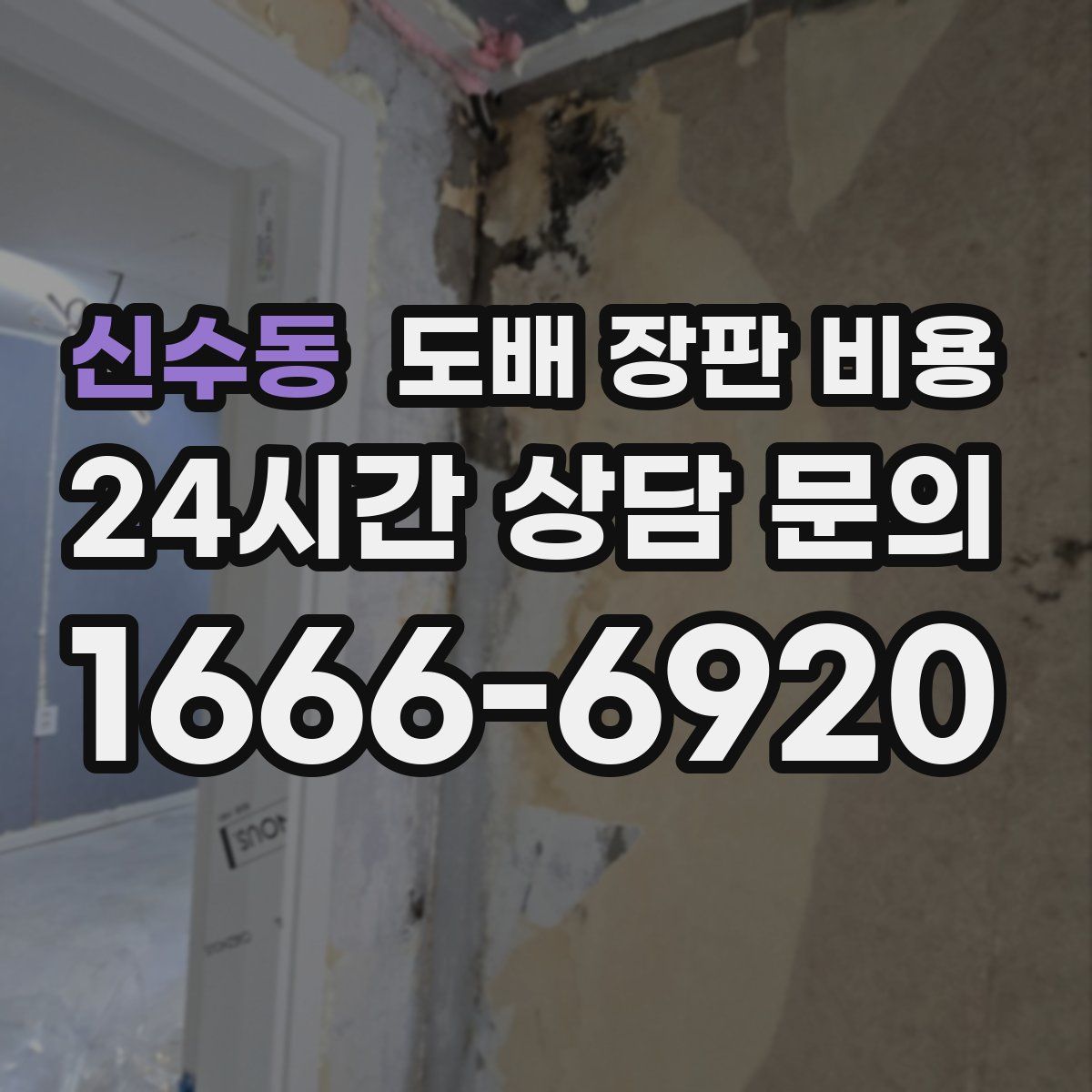 신수동 도배 장판 비용