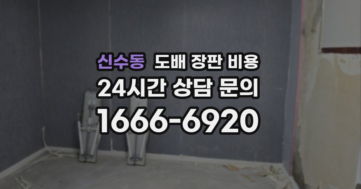신수동 도배 장판 비용