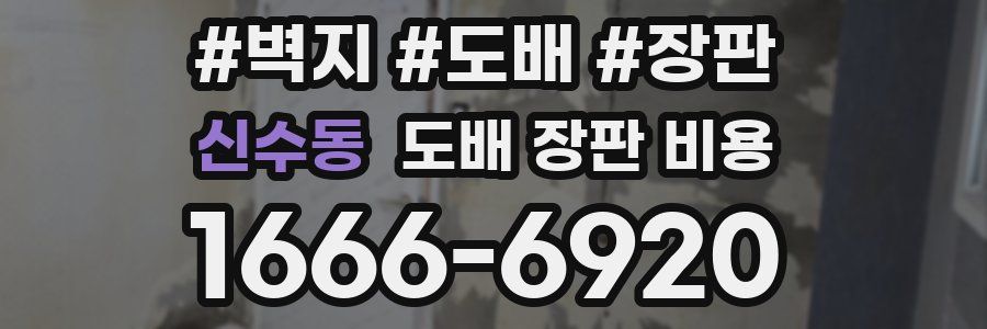 신수동 도배 장판 비용