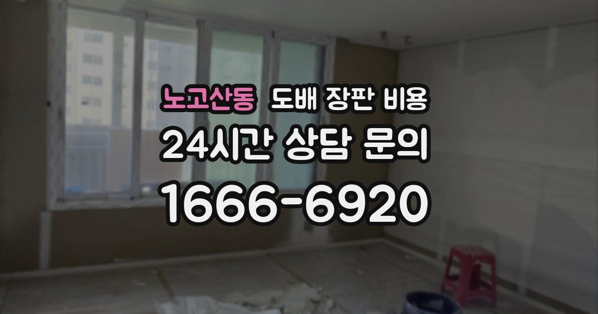노고산동 도배 장판 비용