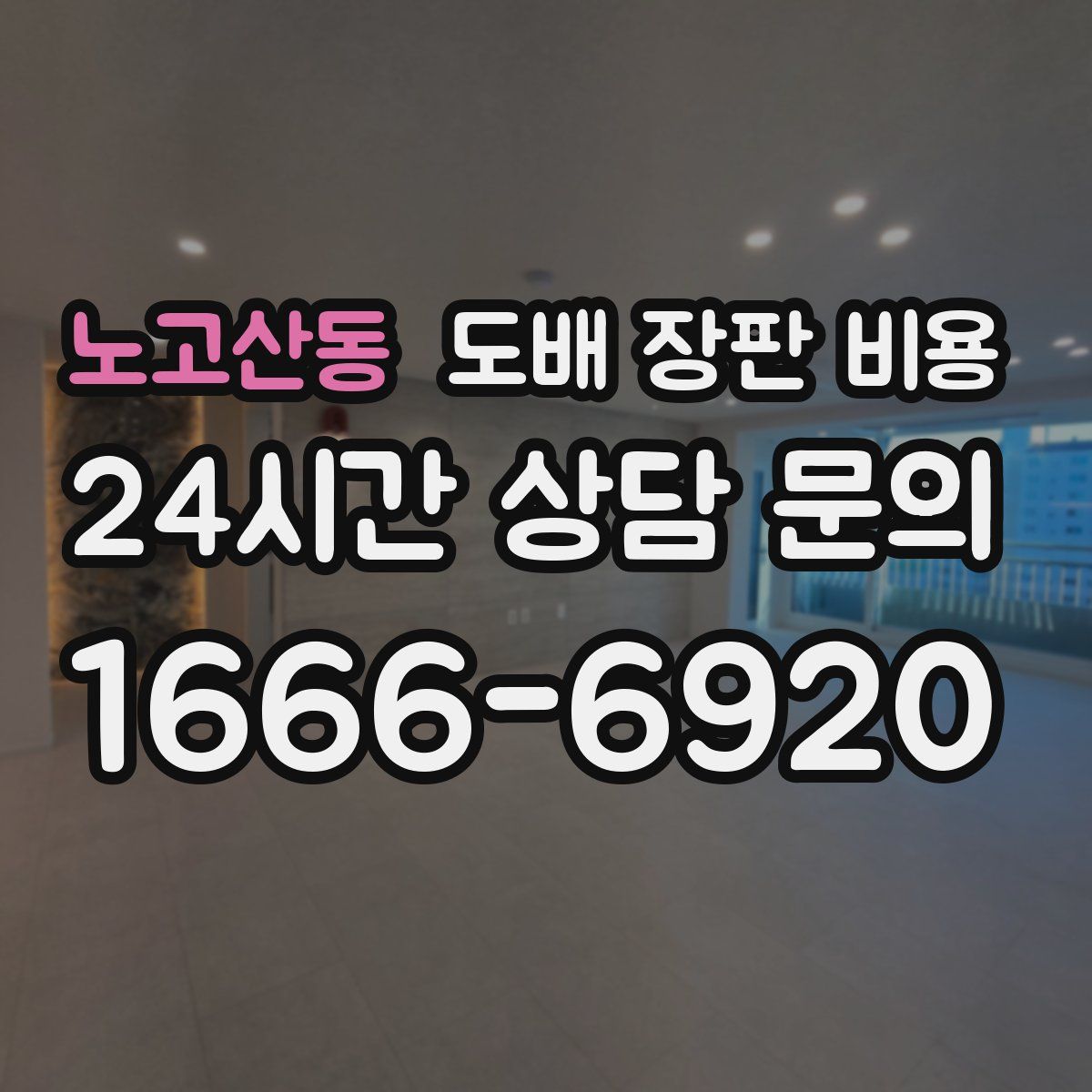노고산동 도배 장판 비용