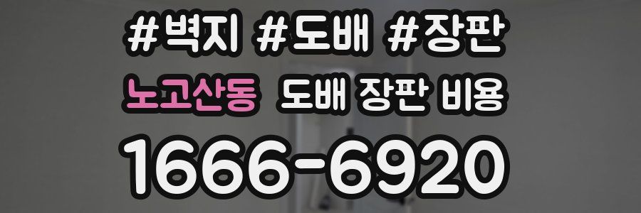 노고산동 도배 장판 비용