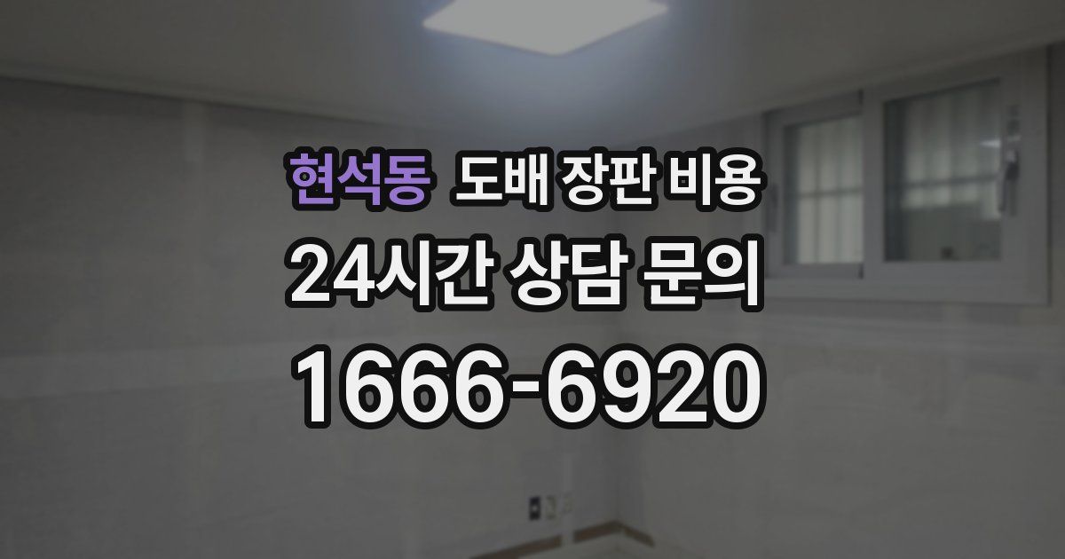 현석동 도배 장판 비용