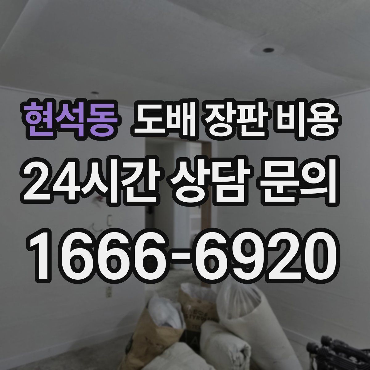 현석동 도배 장판 비용
