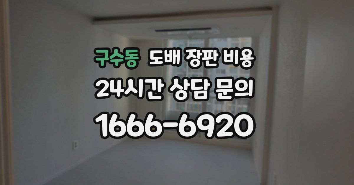 구수동 도배 장판 비용