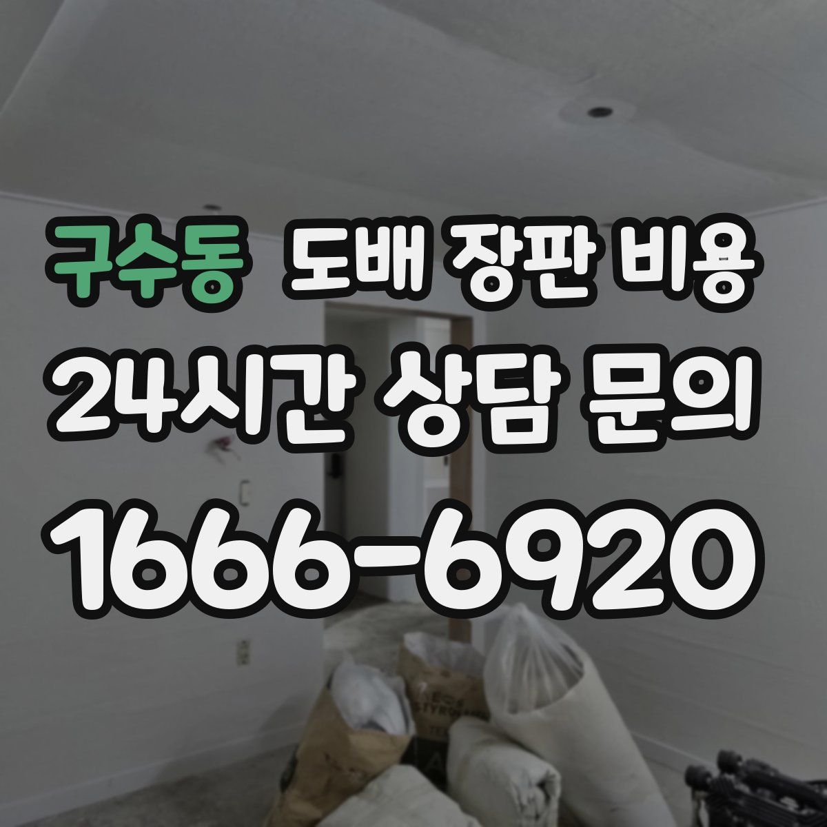 구수동 도배 장판 비용
