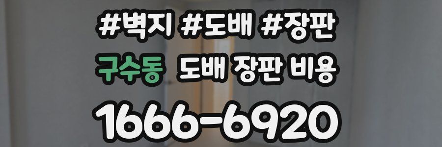 구수동 도배 장판 비용
