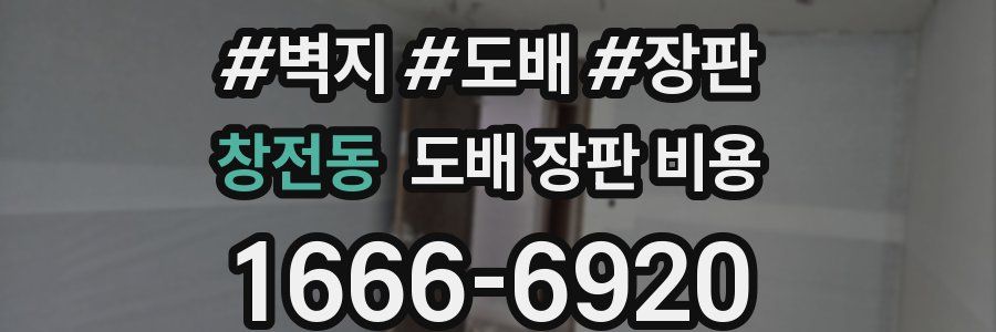 창전동 도배 장판 비용