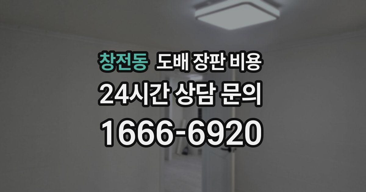 창전동 도배 장판 비용