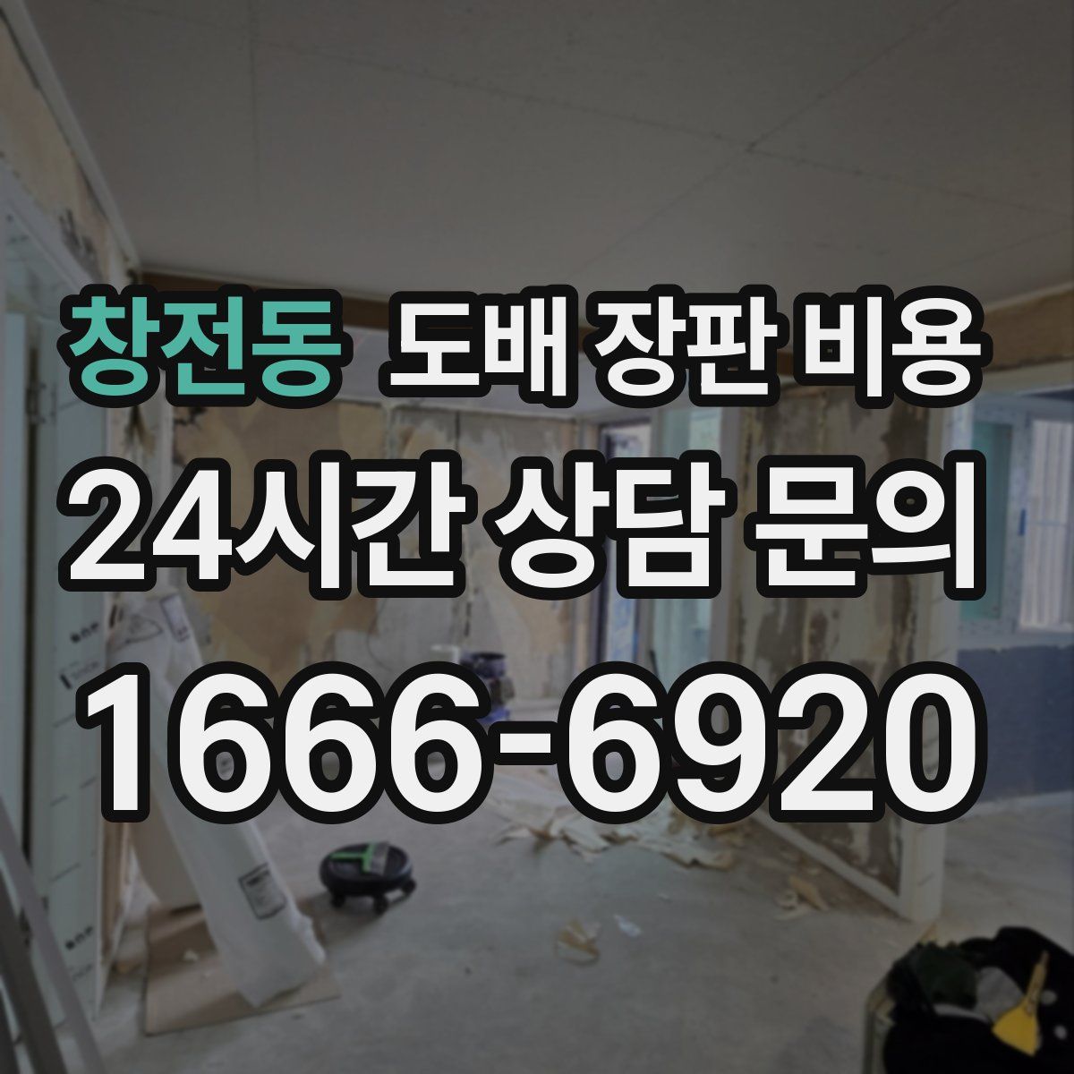창전동 도배 장판 비용