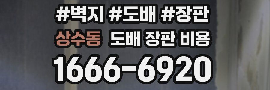 상수동 도배 장판 비용
