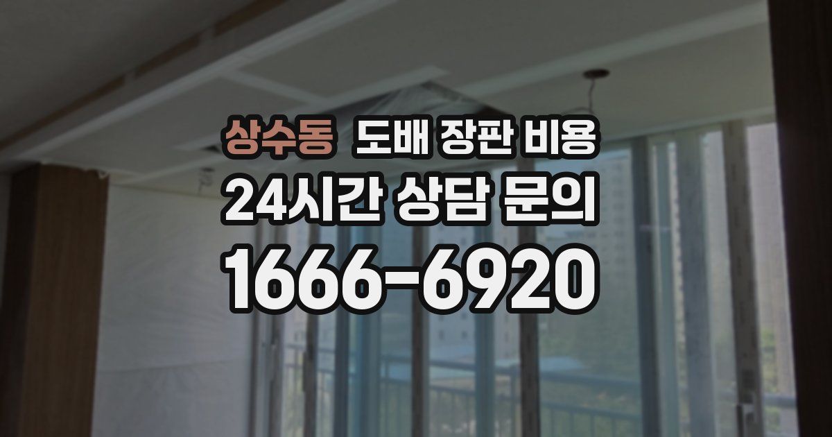 상수동 도배 장판 비용