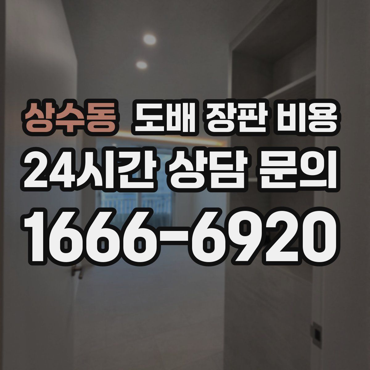 상수동 도배 장판 비용