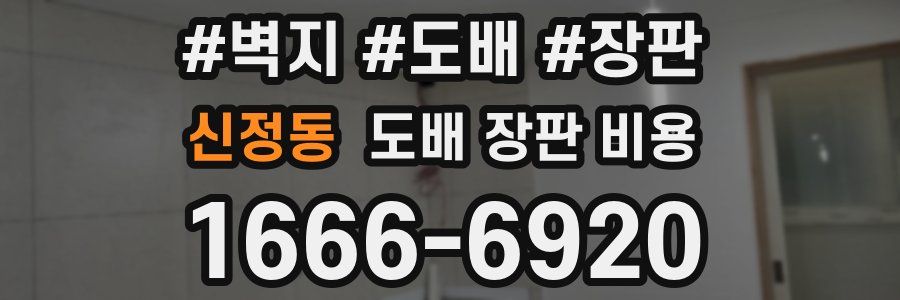 신정동 도배 장판 비용
